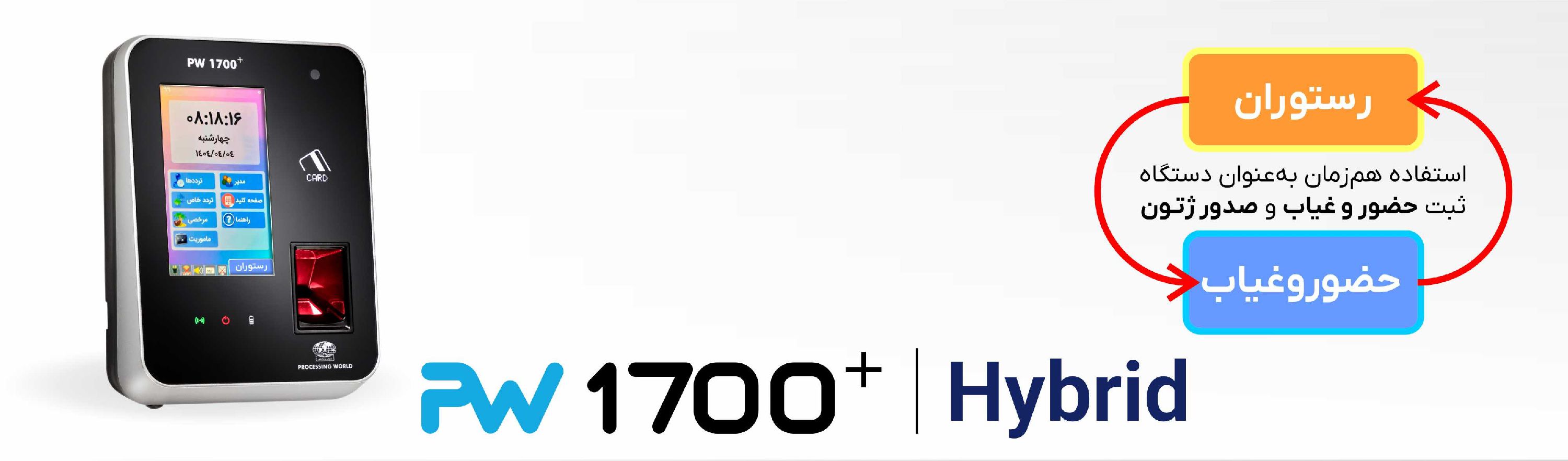 دستگاه حضور و غیاب و صدور ژتون PW1700+ Hybrid